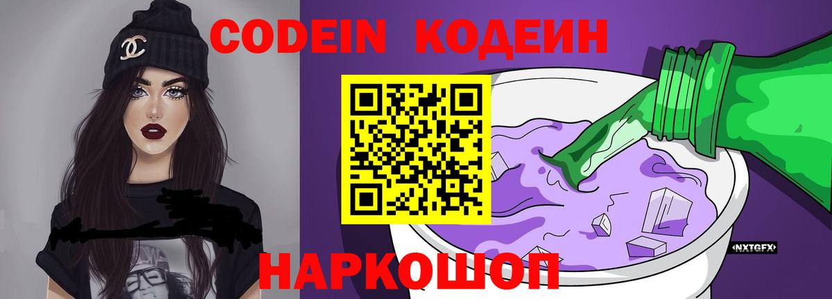 Кодеин напиток Lean (лин)  Вход с VPN  Codein Purple Drank  Черняховск 